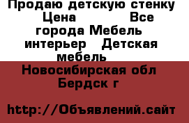 Продаю детскую стенку! › Цена ­ 5 000 - Все города Мебель, интерьер » Детская мебель   . Новосибирская обл.,Бердск г.